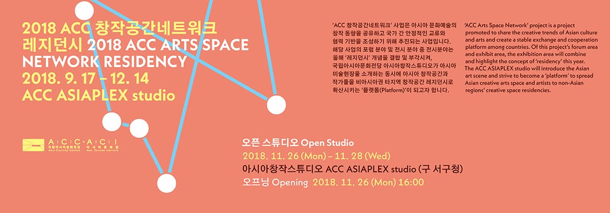 2018 ACC 창작공간네트워크 레지던시 오픈스튜디오 2018 ACC ARTS SPACE NETWORK RESIDENCY 1