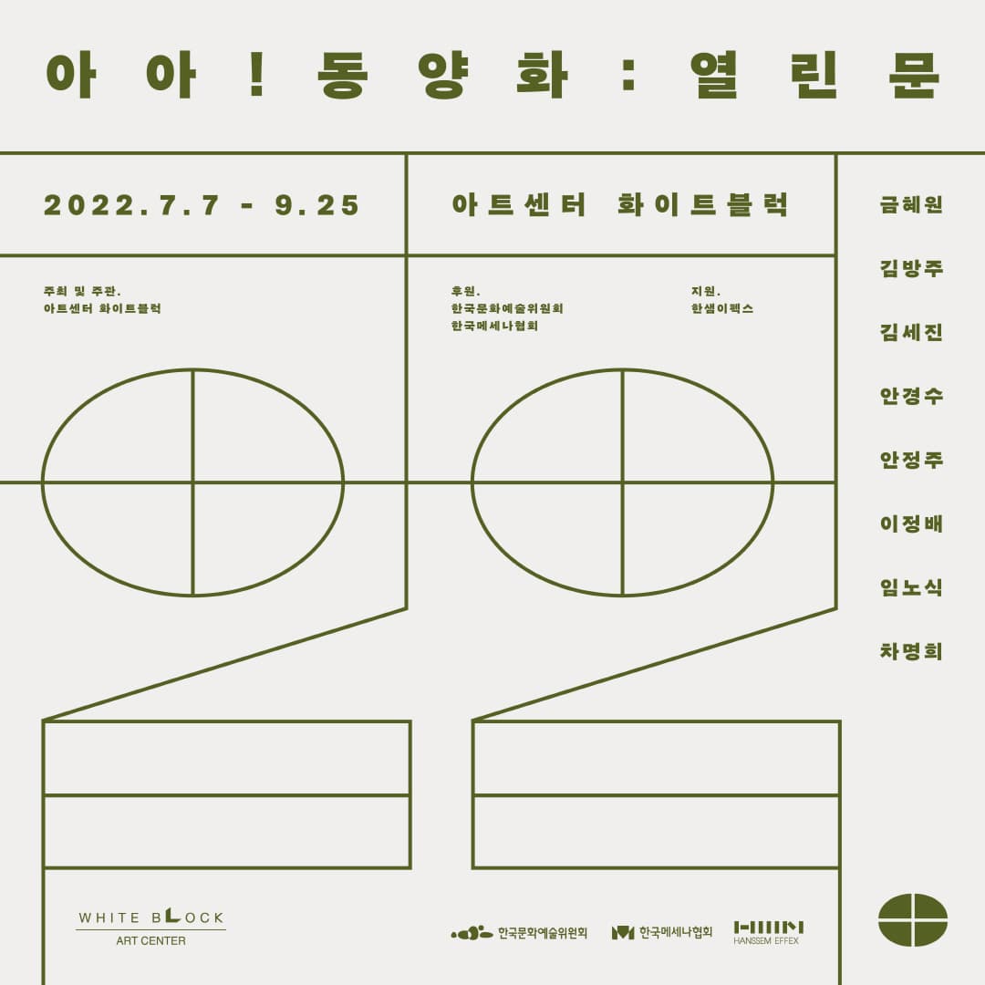 아아! 동양화 : 열린 문 1