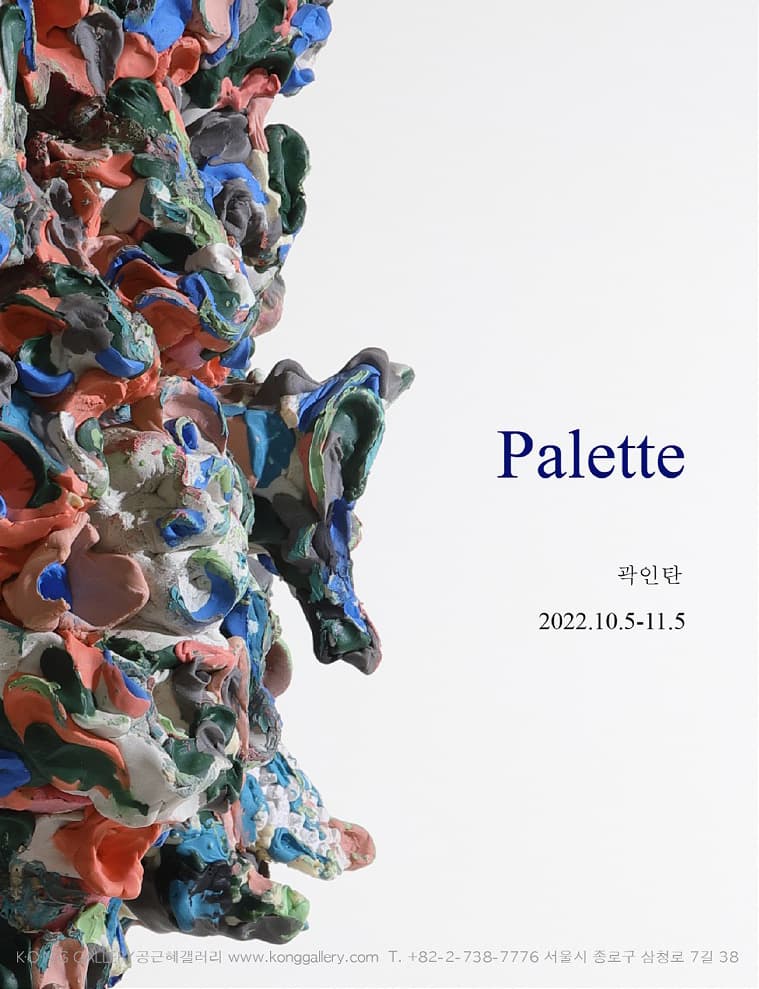 곽인탄 개인전: 팔레트 Palette 1
