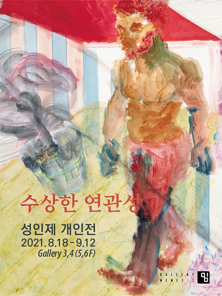 성인제: 수상한 연관성 1