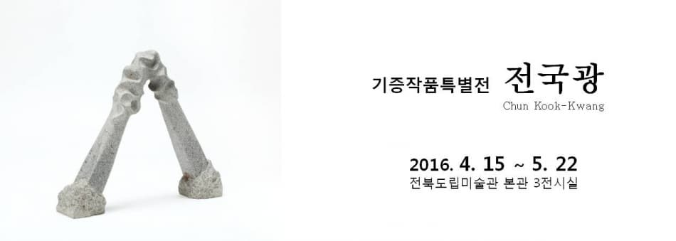 기증작품특별전 - 전국광 1