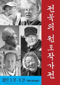 전북의 원로작가 1