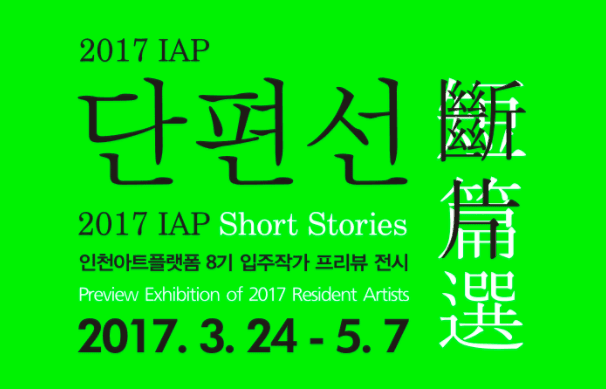 인천아트플랫폼 8기 입주작가 프리뷰 전시 : 2017 IAP 단편선 1