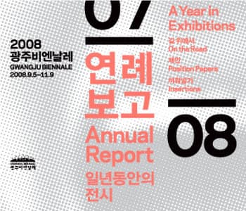 2008 광주비엔날레 - 연례보고:일년동안의 전시 GWANGJU BIENNALE 2008 - A Year in Exhibitions 1