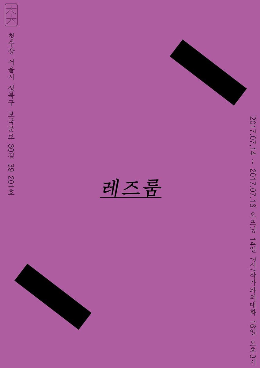 레즈룸 2