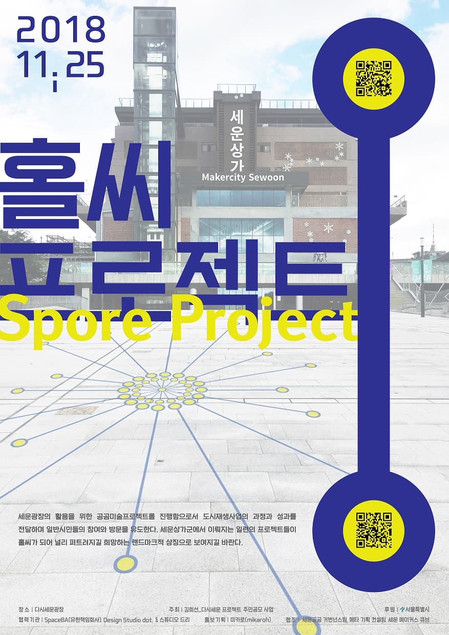 홀씨프로젝트 Spore Project 1