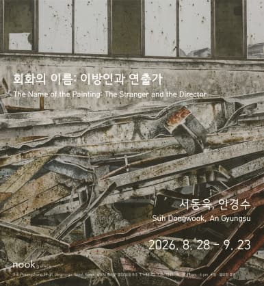 서동욱, 안경수 - 회화의 이름: 이방인과 연출가 The Name of the Painting : The Stranger and the Director 2