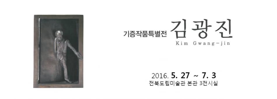 기증작품특별전 - 김광진 1