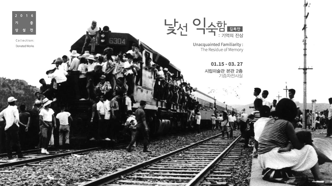 2016 기증상설전 낯선 익숙함 : 기억의 잔상 1