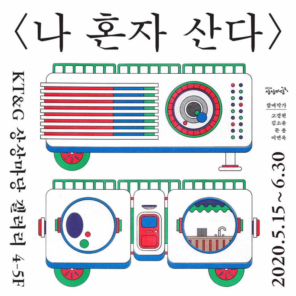 나 혼자 산다 2