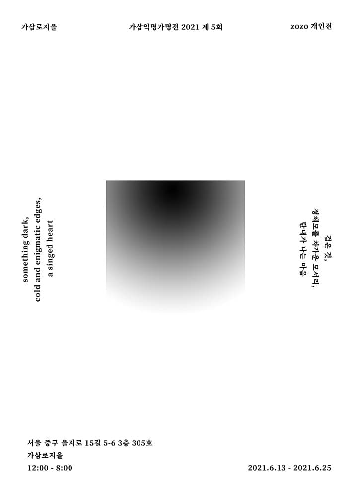 조조 개인전: 검은 것, 정체모를 차가운 모서리, 탄내가 나는 마음 1
