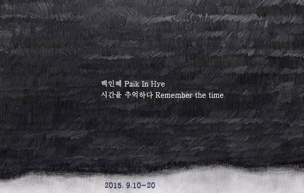 백인혜 : 시간을 추억하다 Paik In Hye : Remember the time 1