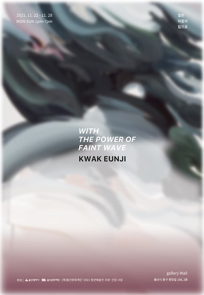 곽은지 개인전: 옅은 파동의 힘으로 With The Power of Faint Wave 1