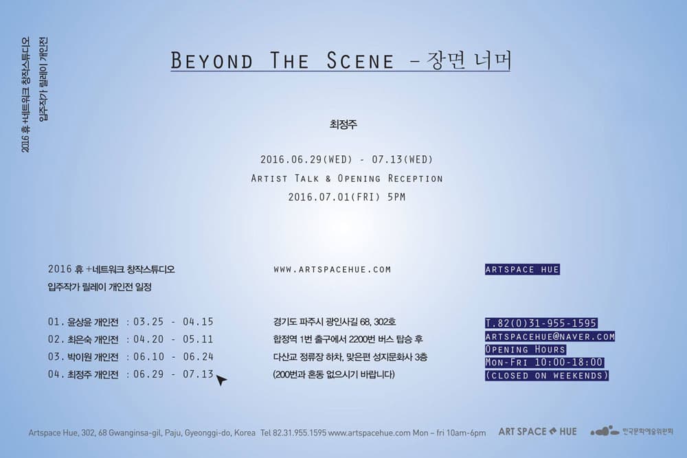 최정주 개인전 : Beyond The Scene - 장면 너머 2