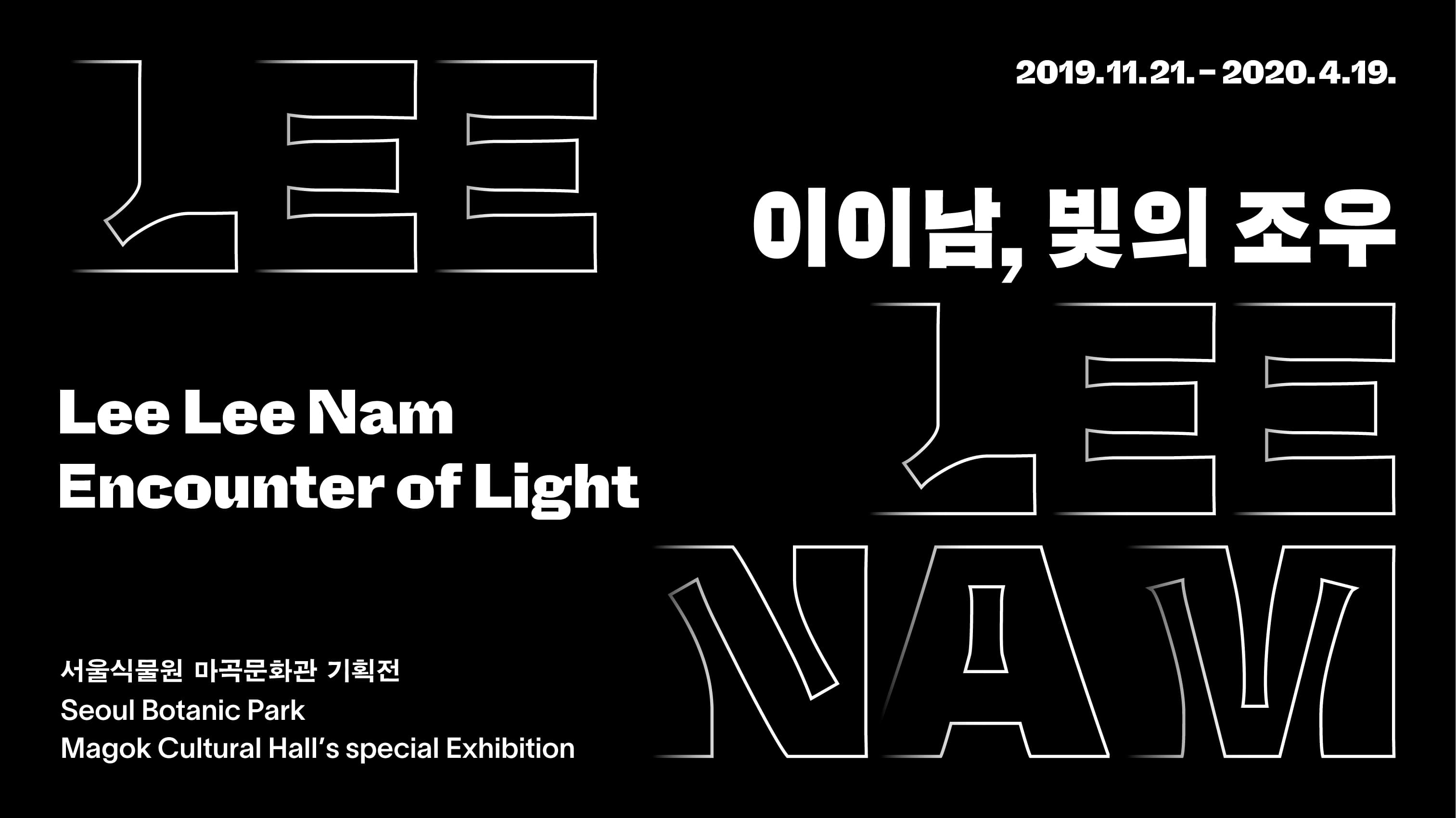 이이남, 빛의 조우 Lee Lee Nam, Encounter of Light 1