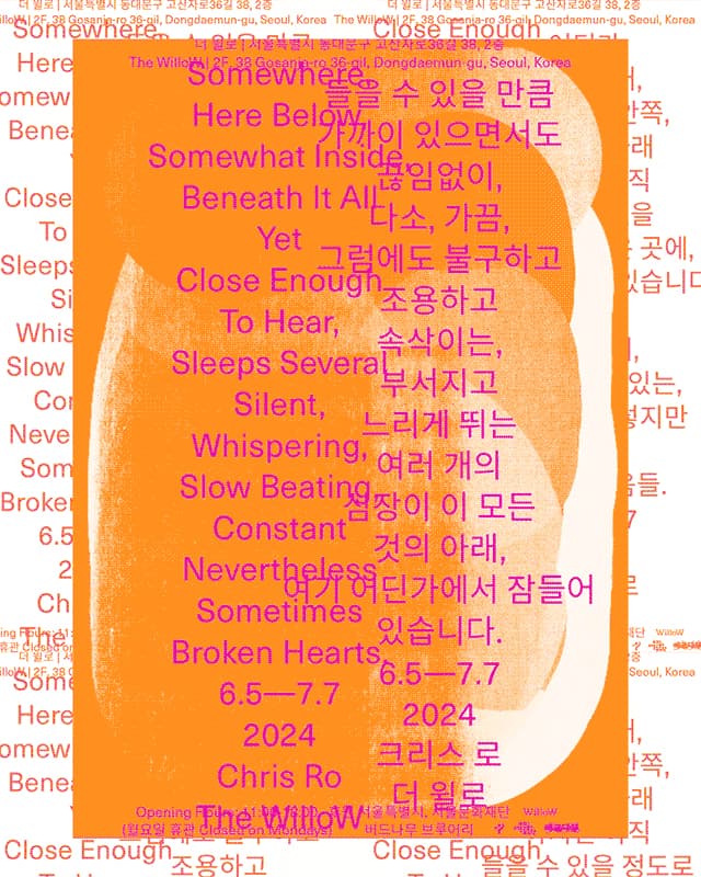 크리스 로: 어딘가, 여기 아래, 어느 정도 안쪽, 모든 것 아래 하지만 들을 수 있는 정도로 가까운 곳에, 여럿이 잠들어 있습니다. 조용히, 속삭이며, 천천히 뛰고 있는, 끊임없는 그렇지만 때로는 부서진 마음들. 2
