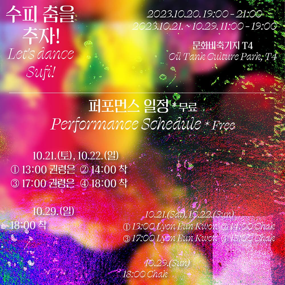 수피 춤을 추자! Let's Dance Sufi 2