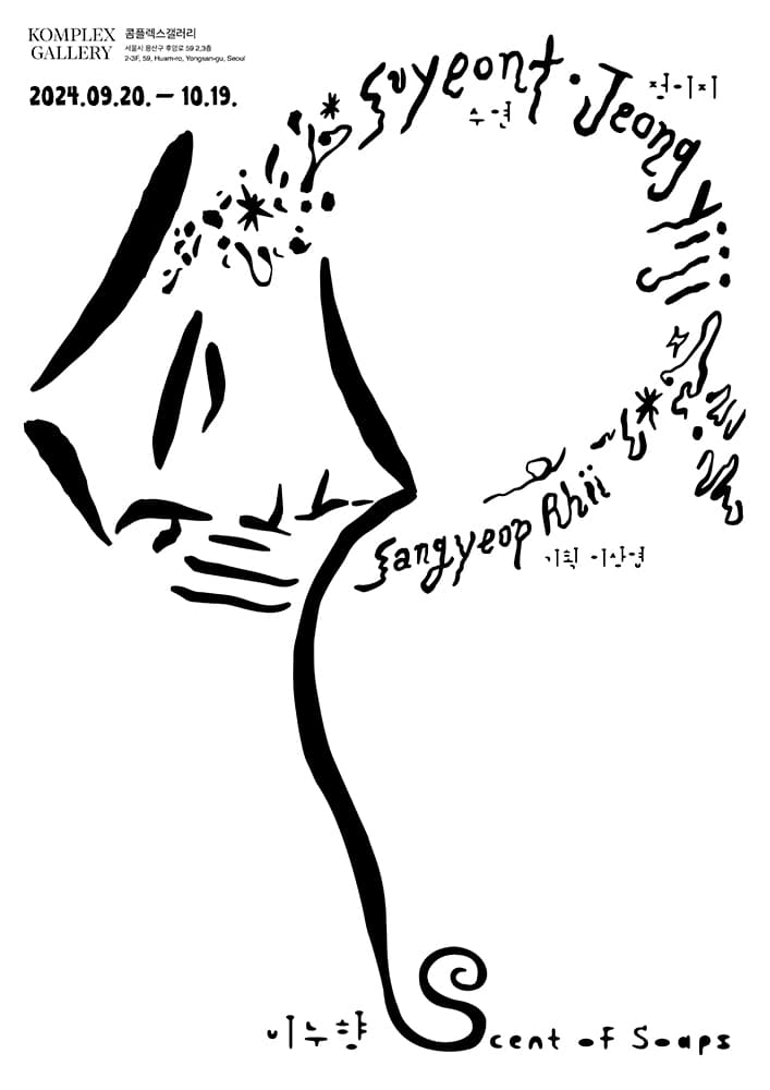 수연, 정이지: 비누향 Scent Soaps 2