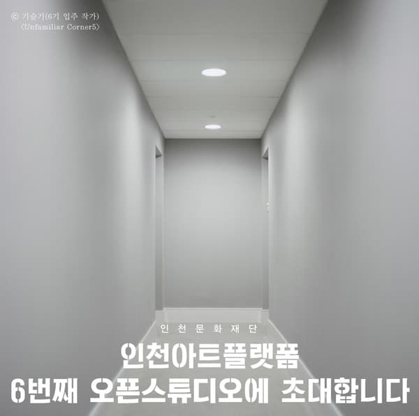 인천아트플랫폼 2015년 6기 입주 작가 오픈스튜디오