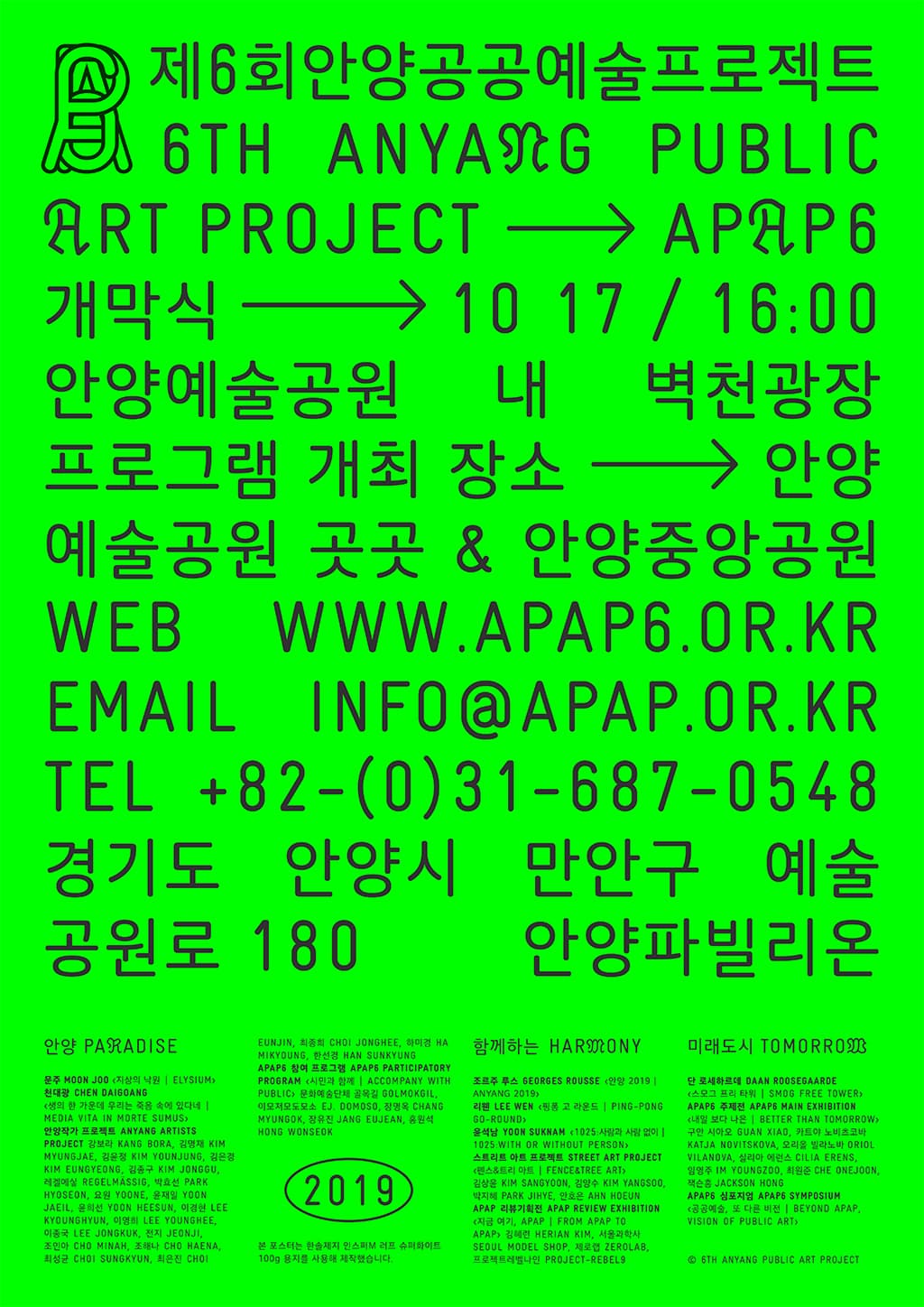 제6회 안양공공예술프로젝트 APAP6 : 공생도시 共生都市 Symbiotic City 2