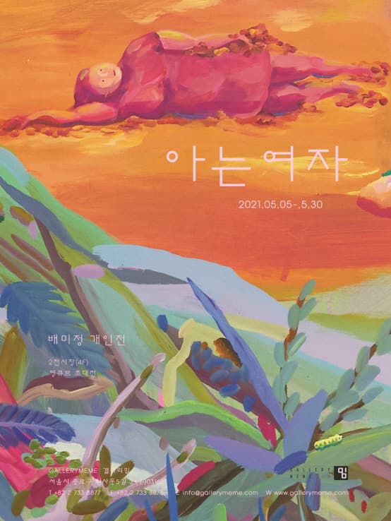 배미정: 아는 여자 1