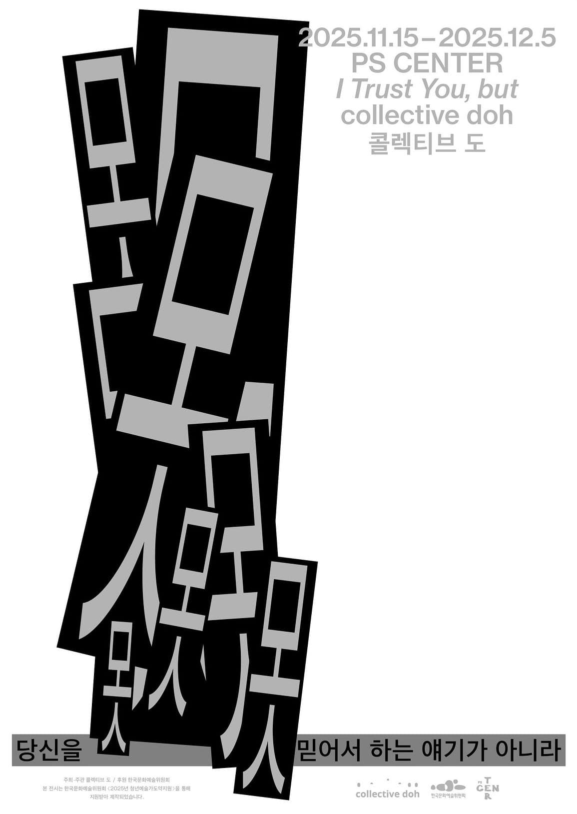 당신을 못 믿어서 하는 얘기가 아니라 I Trust You, but 1