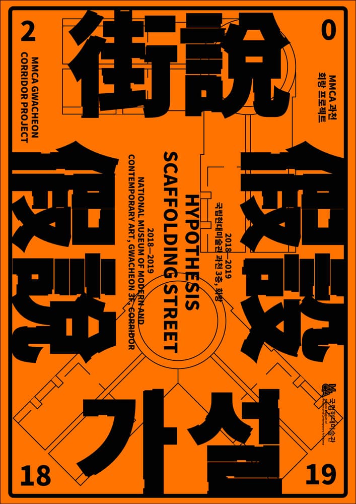 가설·가설·가설 假說 ․ 假設 ․ 街說 Hypothesis Scaffolding Street 2