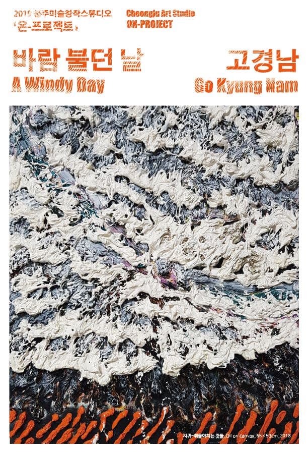 고경남 : 바람 불던 날 Go Kyung Nam : A Windy Day 1