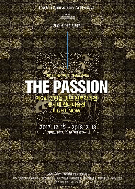개관 6주년기념 2017미술여행-4, 겨울프로젝트 : THE PASSION 1