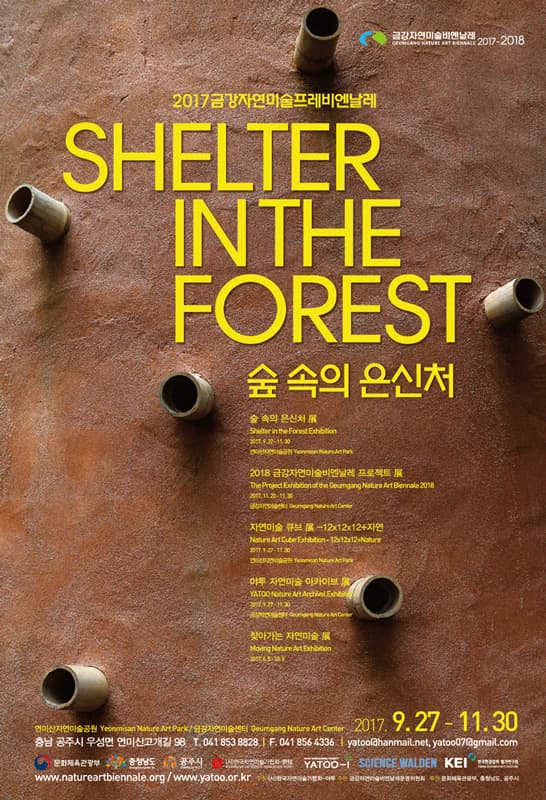 2017 금강자연미술프레비엔날레 : 숲 속의 은신처 Geumgang Nature Art Pre-Biennale 2017 : Shelter in the Forest 1