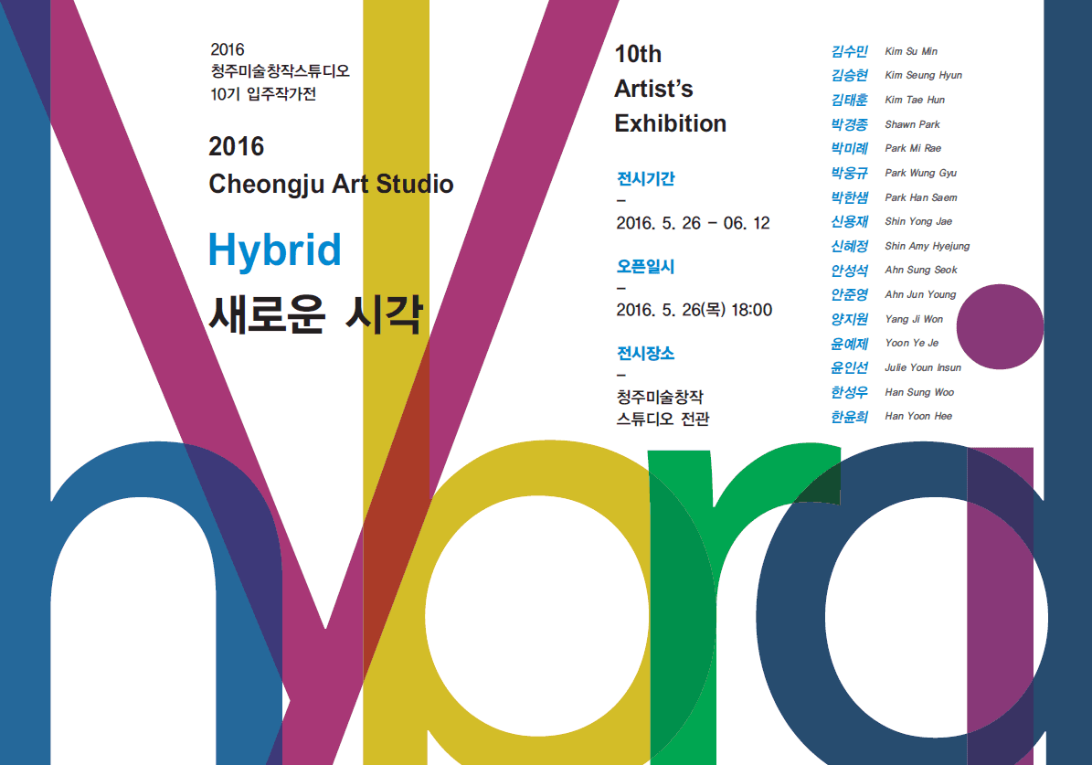 청주미술창작스튜디오 2016 10기 입주작가전 : Hybrid 새로운 시각 1