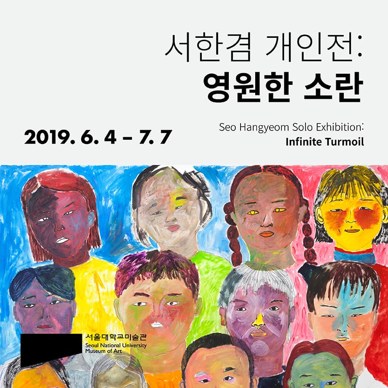 서한겸 개인전 : 영원한 소란 Seo Hangyeom : Infinite Turmoil 1