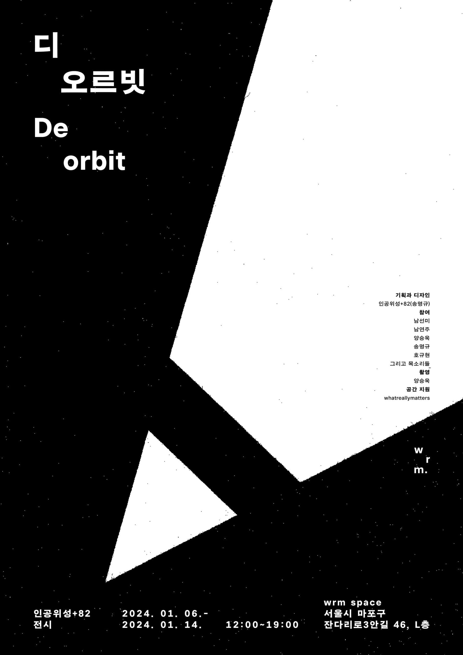 디 오르빗 De orbit 1