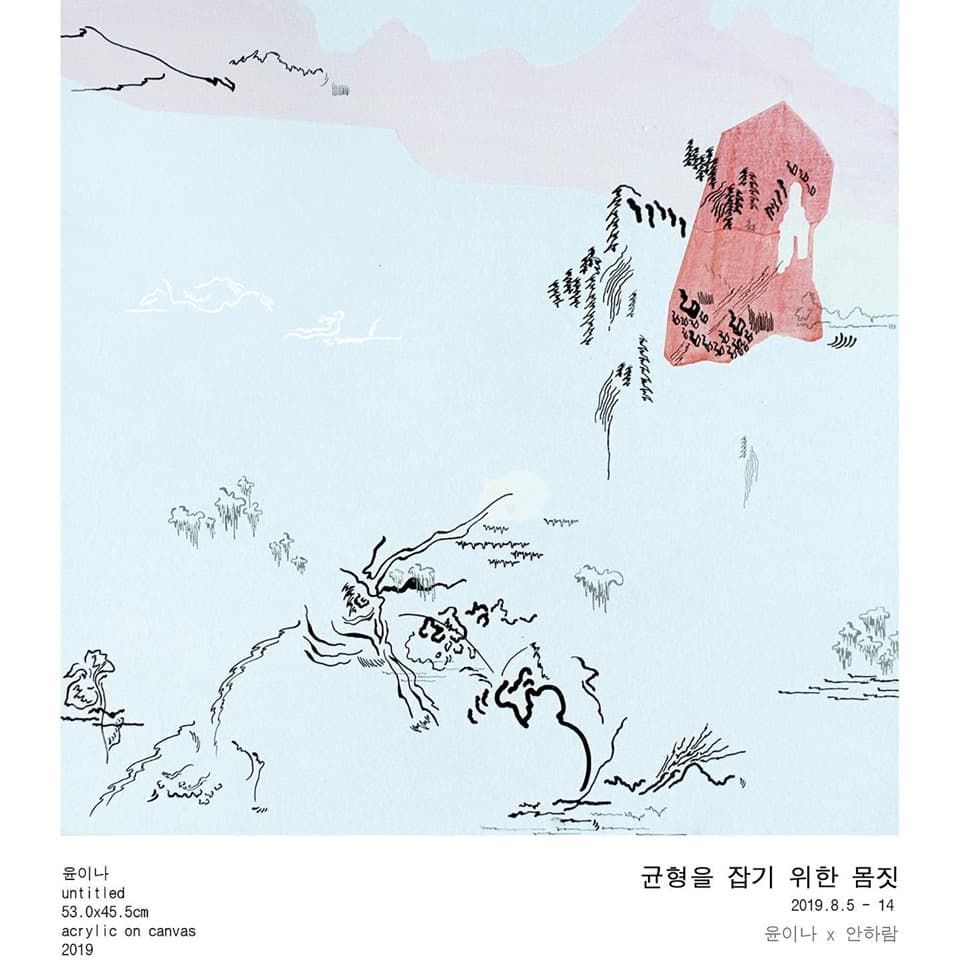 균형을 잡기위한 몸짓 2
