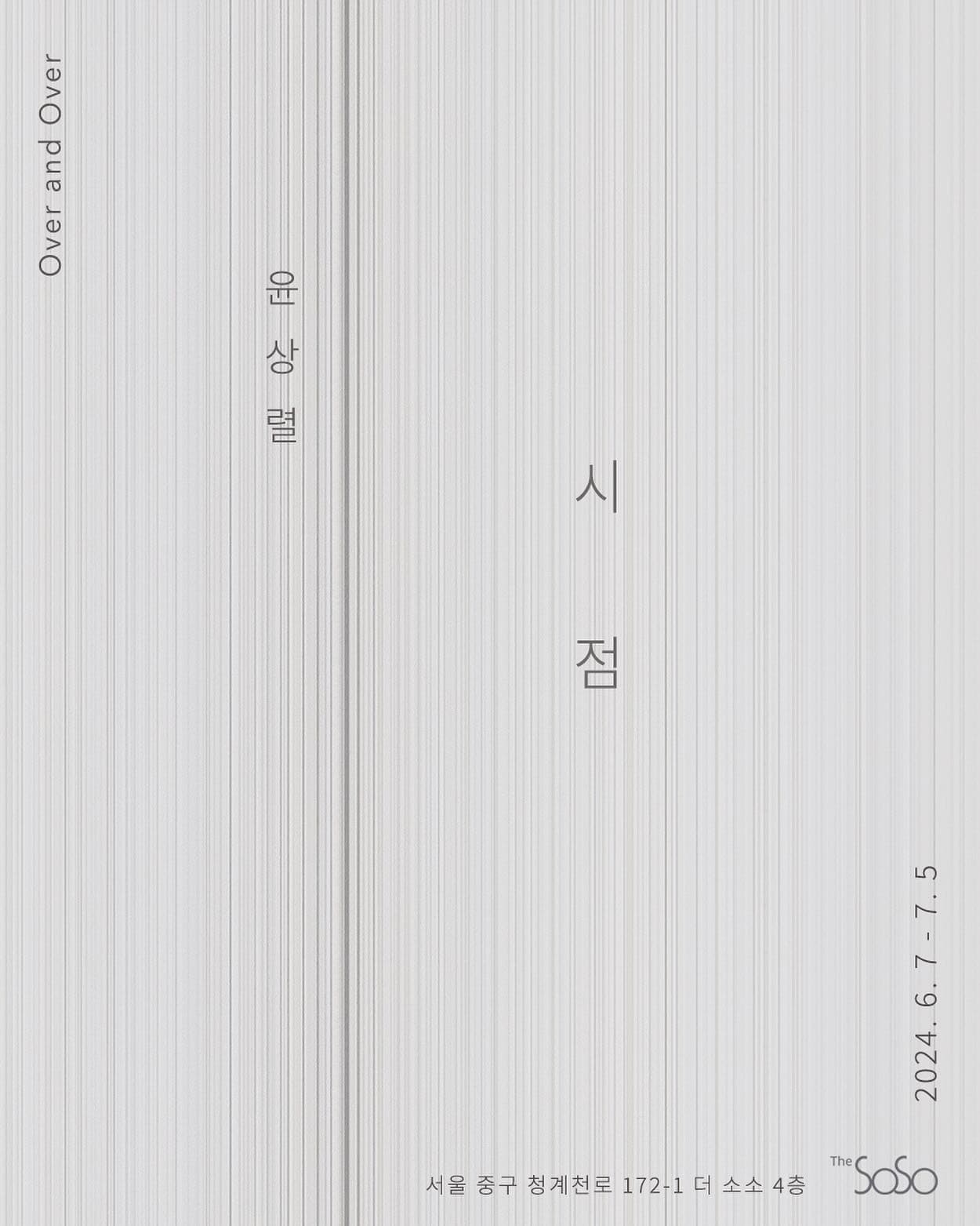 윤상렬 개인전: 시점 1