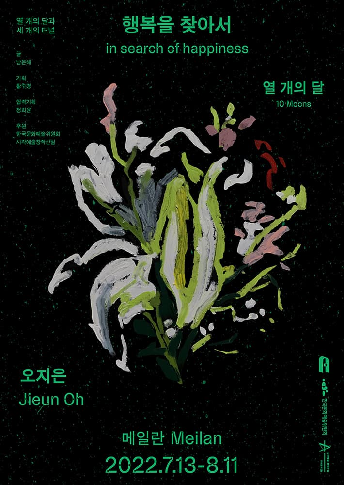 열 개의 달 - 오지은: 행복을 찾아서 in search of happiness 2
