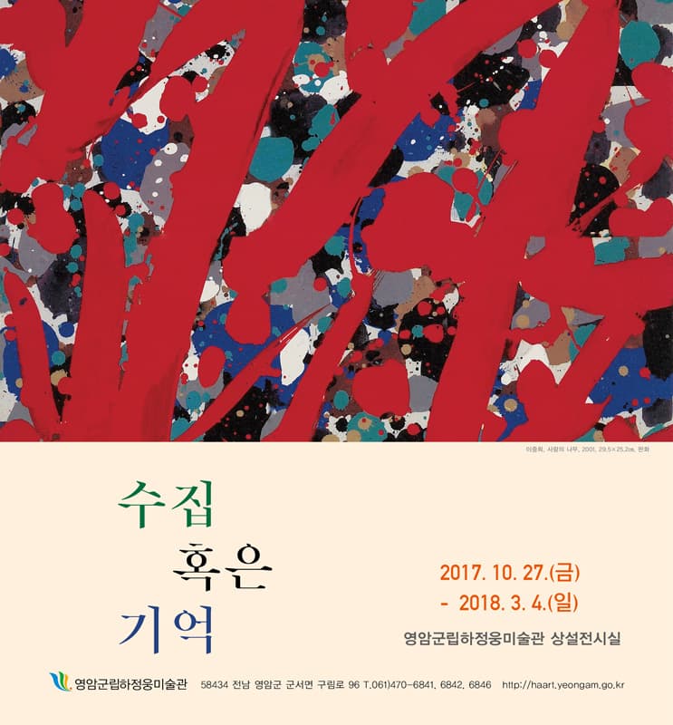 수집 혹은 기억 1