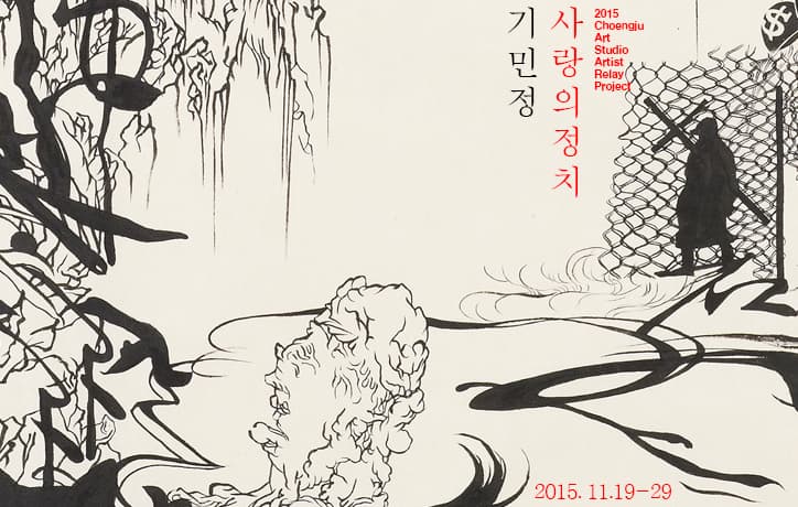 기민정 : 사랑의 정치 Key Min Jung : Politics of Love 1