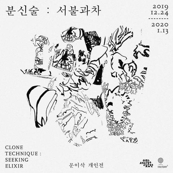 문이삭 개인전 - 분신술: 서불과차 CLONE TECHNIQUE: SEEKING ELIXIR 1