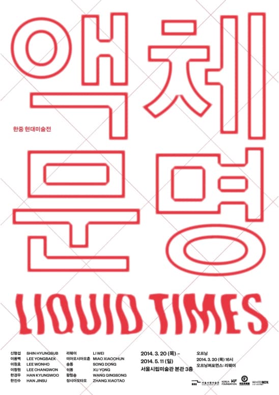 한중현대미술전 - 액체문명 1