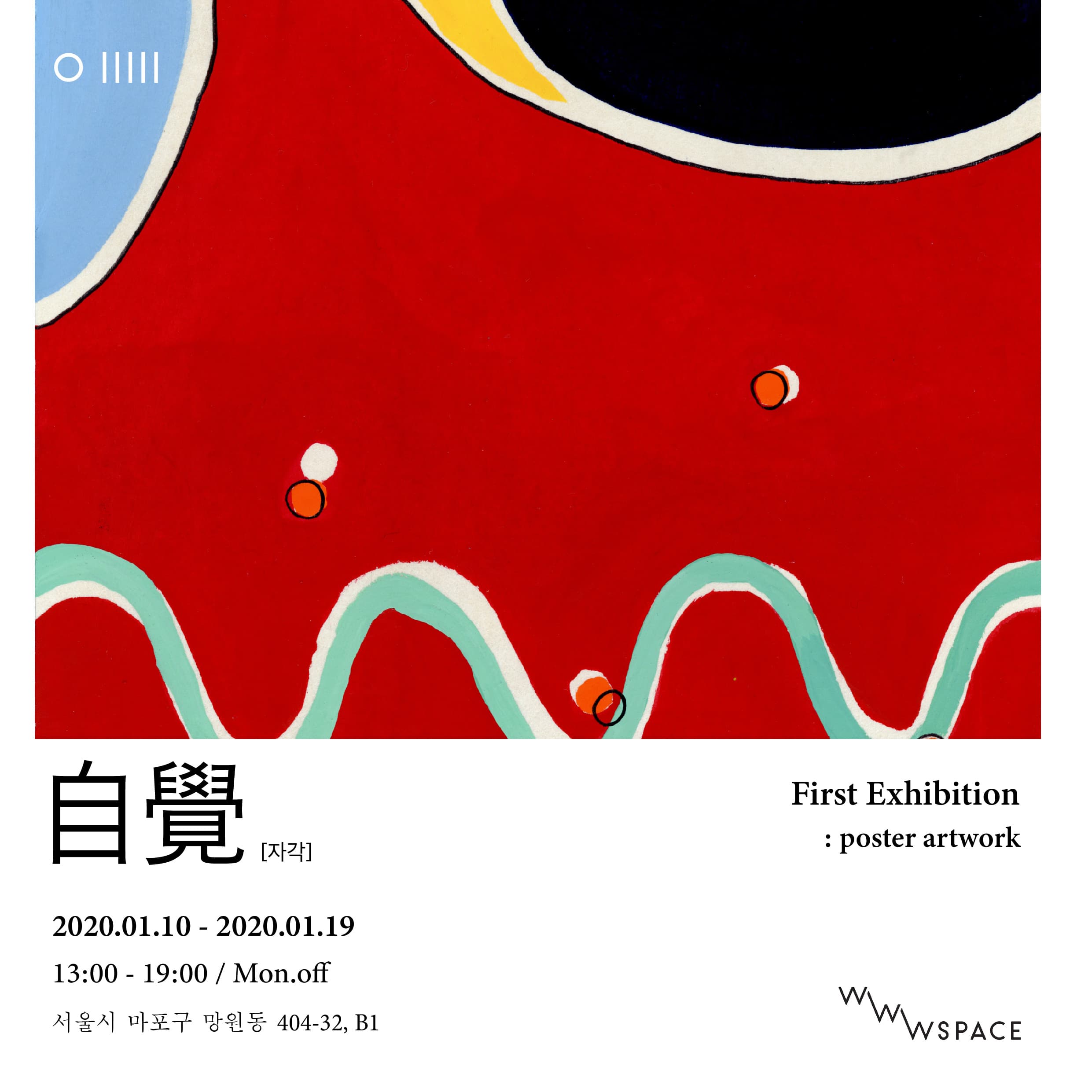 one poster 박지영 : 自覺[자각] 2