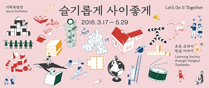 슬기롭게 사이좋게 - 초등 교과서 속 한글 이야기 1
