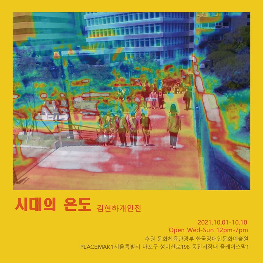 김현하: 시대의 온도 1