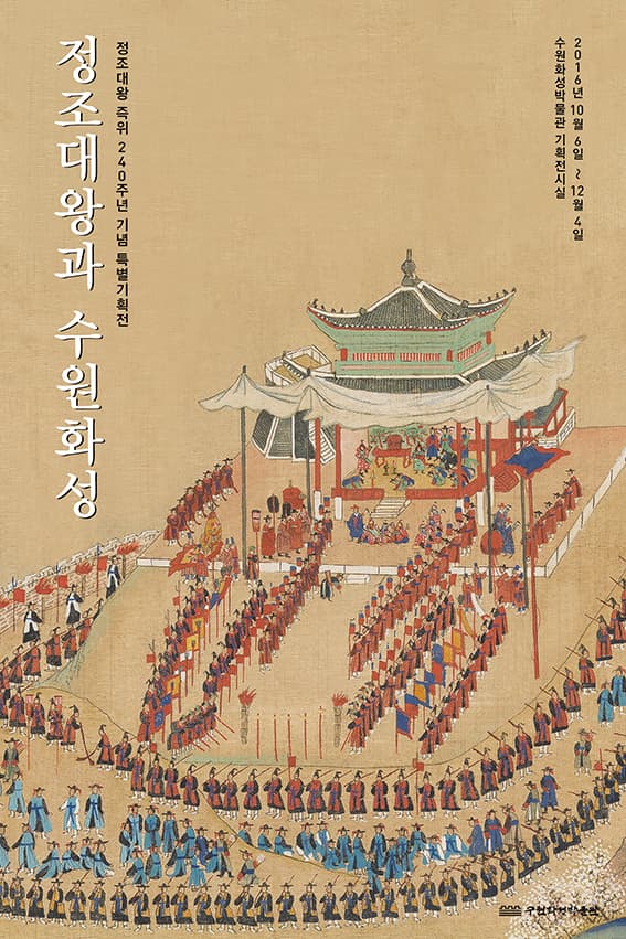 정조대왕과 수원화성