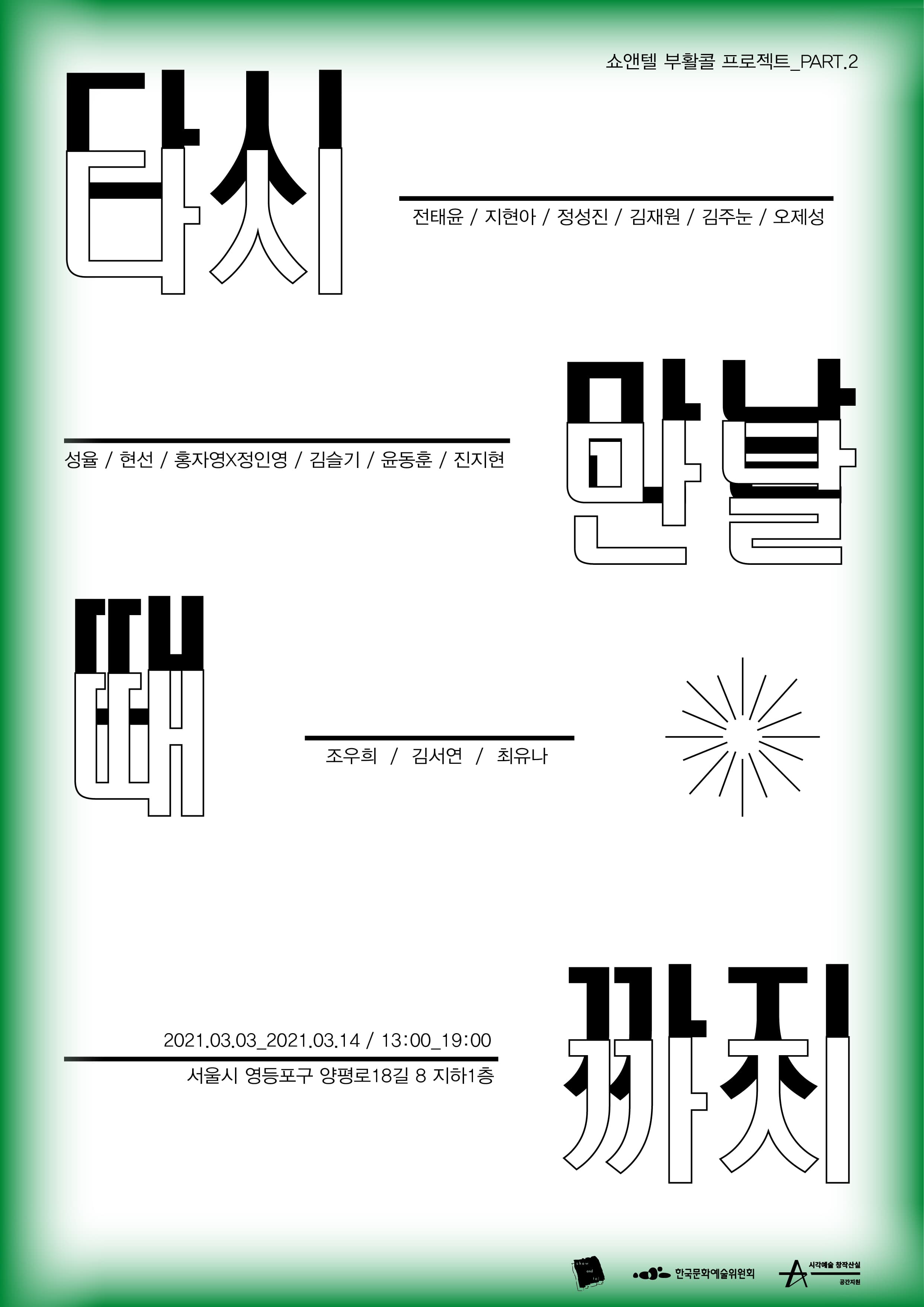 쇼앤텔 2021 부활콜 프로젝트 : 다시 만날 때까지_part.2 1