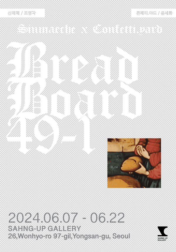 조영각 윤세화: The Bread Board, 49-1 1