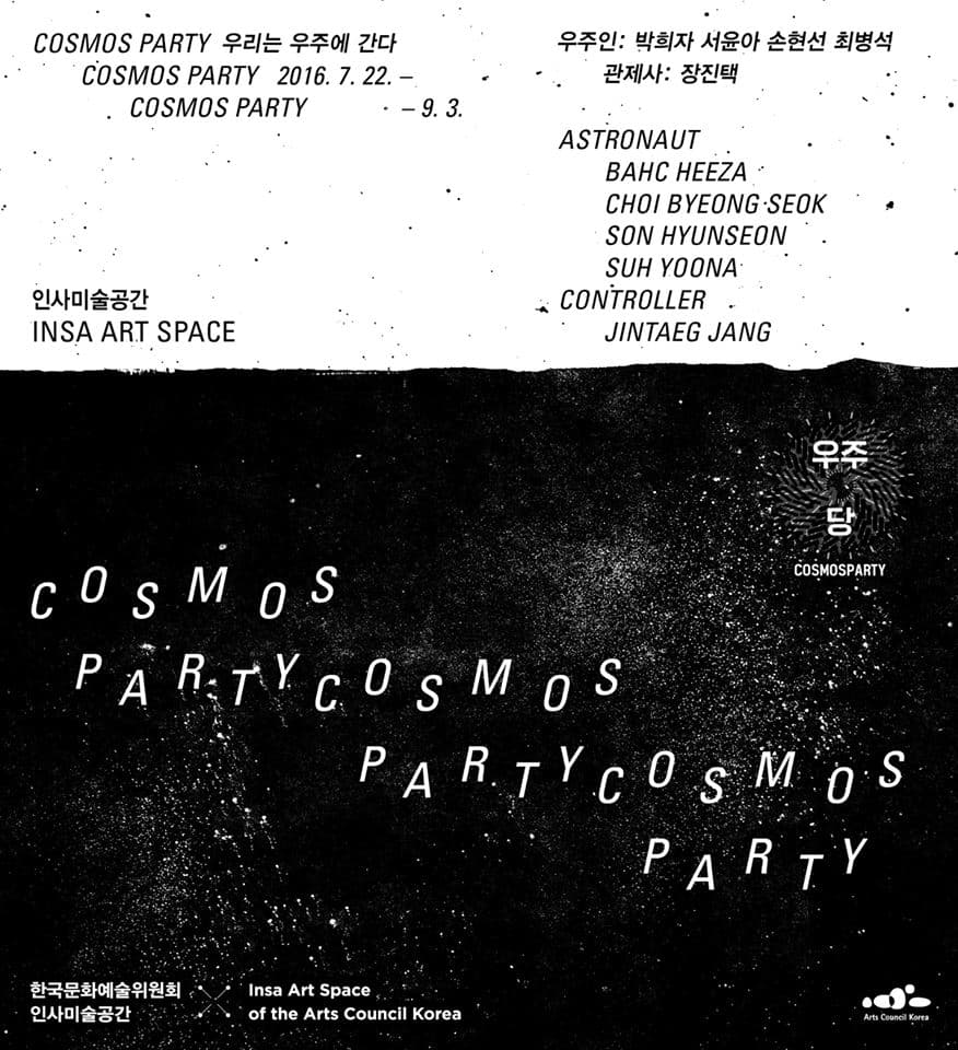 COSMOS PARTY: 우리는 우주에 간다 1