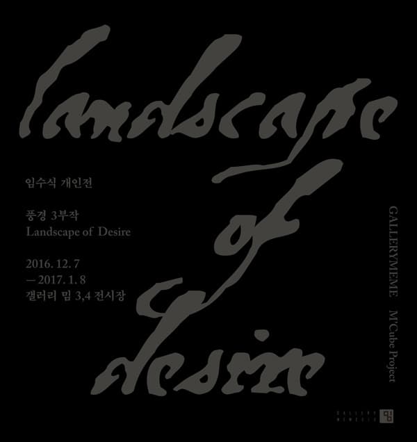 임수식 개인전 : 풍경 3부작 Landscape of Desire 1
