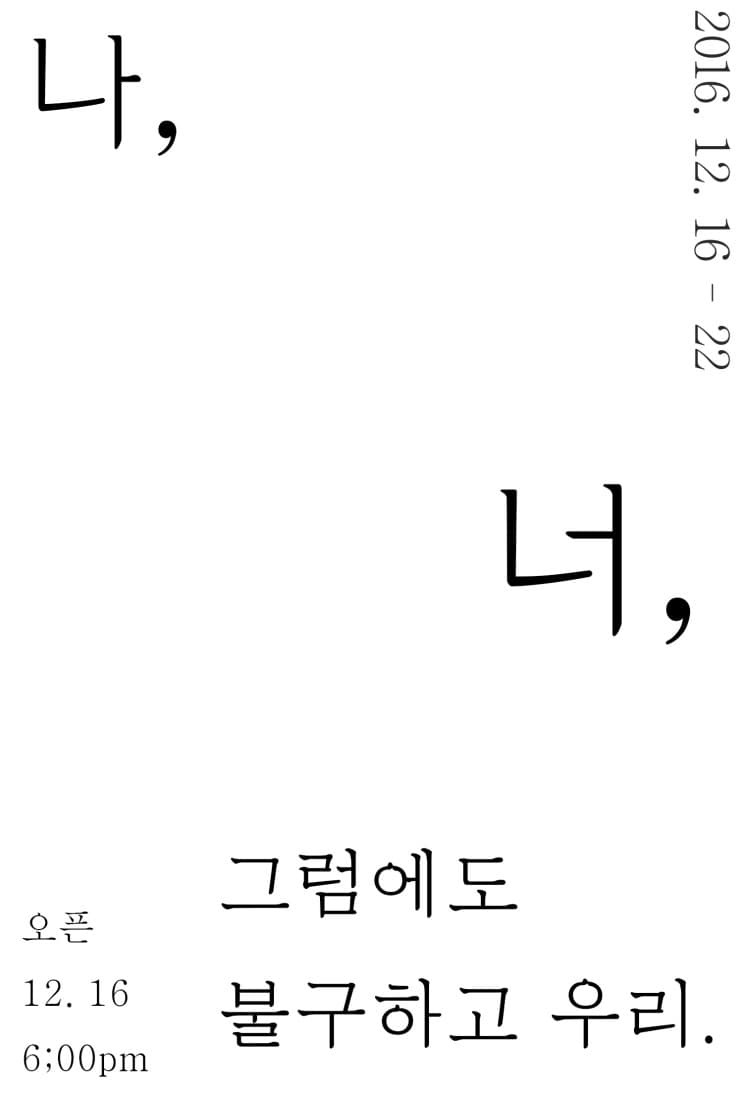 채원지 개인전 : 나, 너, 그럼에도 불구하고 우리 1