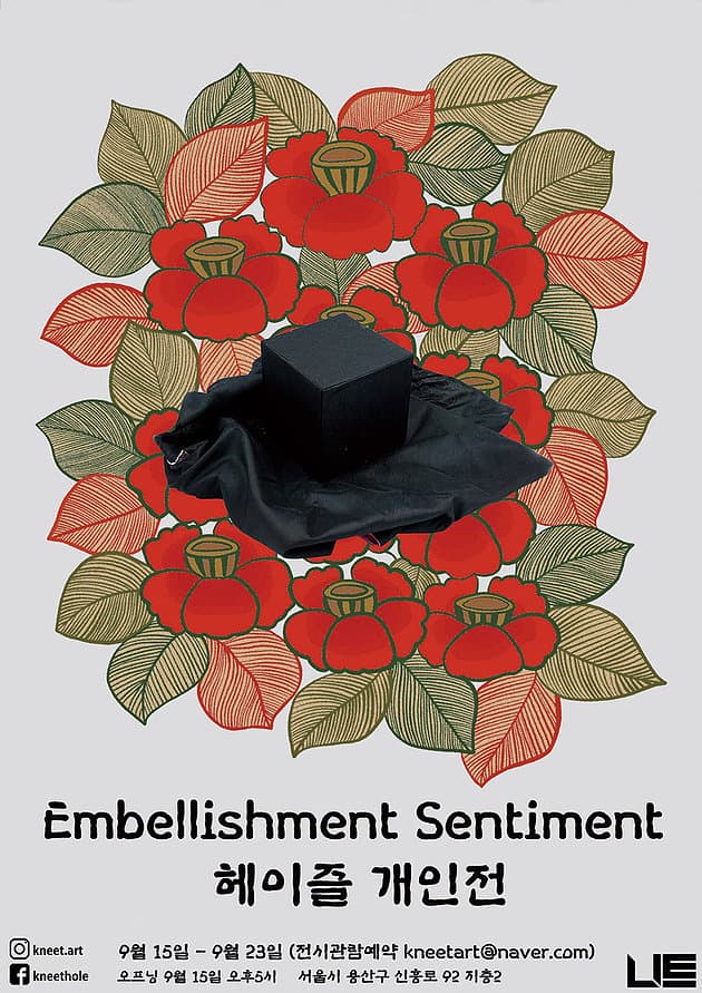 헤이즐 개인전 : Embellishment Sentiment 1